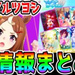 【ウマ娘】遂に実装ツルマルツヨシ！罠セレクトガチャにも注意！！スティルインラブ/ファルコ「Cygames WebStore」「Cygames ID」【ウマ娘プリティーダービー アニバ ぱかライブTV】