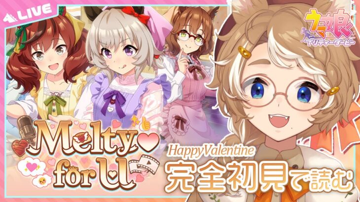 【#ウマ娘 初見実況】 お牝馬バレンタインですか！？イベスト『Melty♡ for U』同時視聴 【限界Vtuber】 #このひの生