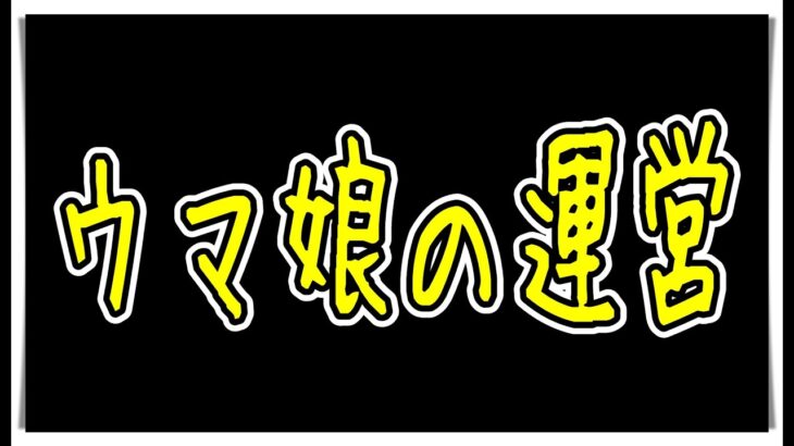 【ゆっくりウマ娘】ウマ娘の運営について解説する動画【biimシステム】運営