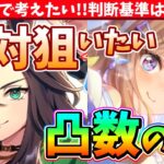 【解説】4周年ガチャ!!引き次第で考えたい!!判断基準は体現者?!絶対狙いたい凸数の話　#ウマ娘