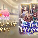 【ゲーム『ウマ娘』新育成シナリオPV】「The Twinkle Legends」編
