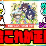 『ウマ娘の課金、これが正解…！？無償ジュエル、Cygamesストアめっちゃお得？』に対するみんなの反応集 まとめ ウマ娘プリティーダービー レイミン 4周年アニバーサリー ガチャ