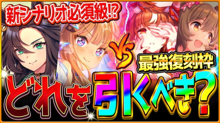 【ウマ娘】”どれを引くべきか問題” 4周年サポカ？現環境最強セレクト？どちらが優先か新シナリオギミックも踏まえて先取り解説!! 最速性能比較/簡単評価/アーモンドアイVSスティルインラブ/伝説の体現者
