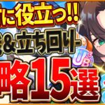 【ウマ娘】すべてがわかる！伝説シナリオ完全攻略15選！導きの立ち回り＆おすすめ心得や重要知識まですべてまとめて紹介！指南ゲージ/セントライト/ハイセイコー/スピードシンボリ【新シナリオ攻略】