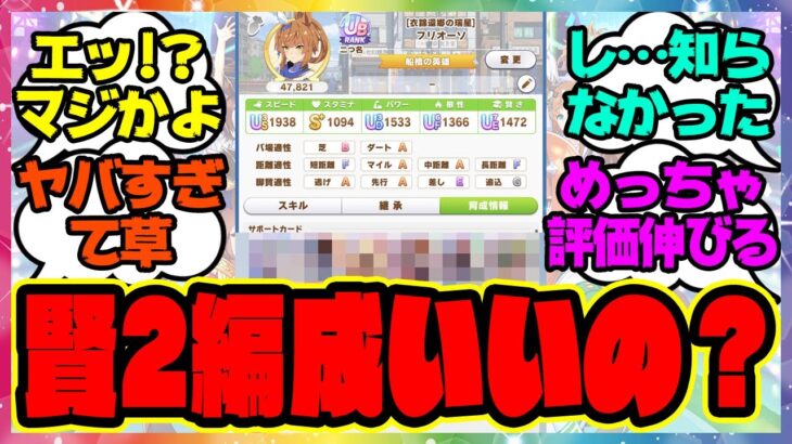 『伝説新シナリオ、賢2編成が凄いってマジ！？』に対するみんなの反応集 まとめ ウマ娘プリティーダービー レイミン