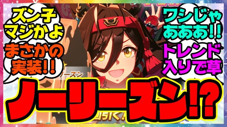 ウマ娘『ノーリーズン実装される！』に対するみんなの反応集 まとめ ウマ娘プリティーダービー レイミン セレクトピックアップ サポカ