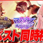 【ウマ娘LIVE】ドロワイベント同時視聴　マスターズチャレンジもやる