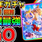 【ウマ娘】無料10連終了!『4周年ガチャGO⁉』究極最強引くべき？正月ガチャとは違いアーモンドアイはGO!天井交換どっち判断チャート最終回答！【ウマ娘プリティーダービー引換券ステップアップガチャ育成法