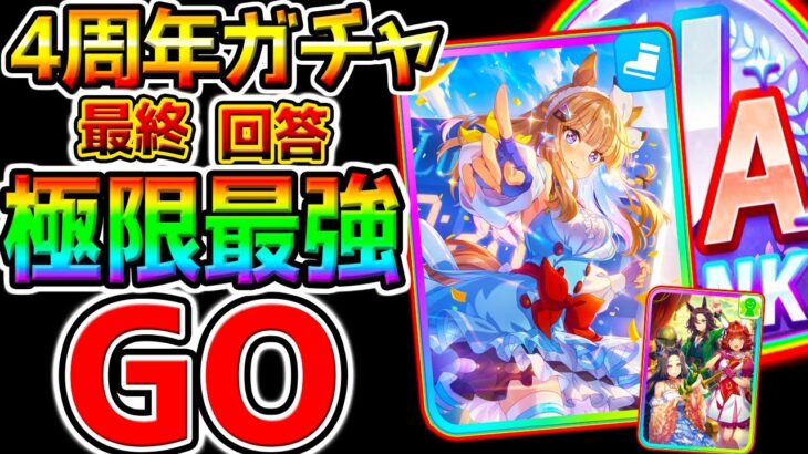 【ウマ娘】無料10連終了!『4周年ガチャGO⁉』究極最強引くべき？正月ガチャとは違いアーモンドアイはGO!天井交換どっち判断チャート最終回答！【ウマ娘プリティーダービー引換券ステップアップガチャ育成法