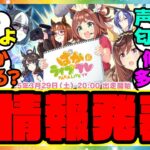 ウマ娘『ぱかライブであの新情報が発表！？あの声優さんも登場！』に対するみんなの反応集 まとめ ウマ娘プリティーダービー レイミン