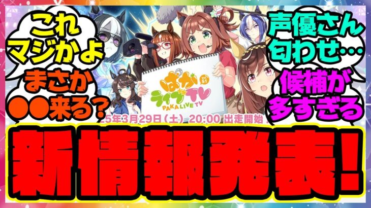 ウマ娘『ぱかライブであの新情報が発表！？あの声優さんも登場！』に対するみんなの反応集 まとめ ウマ娘プリティーダービー レイミン