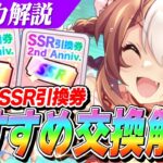 【ウマ娘】今交換するならこれ！新シナリオで使える過去のSSR引換券おすすめ解説