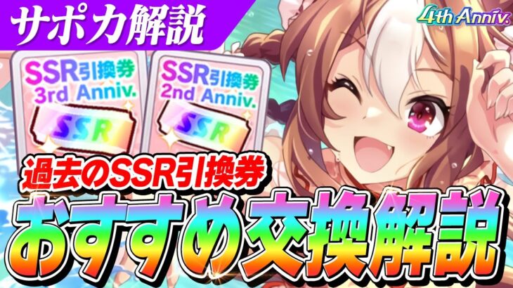 【ウマ娘】今交換するならこれ！新シナリオで使える過去のSSR引換券おすすめ解説