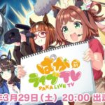 「ウマ娘 プリティーダービー」 ぱかライブTV Vol.51