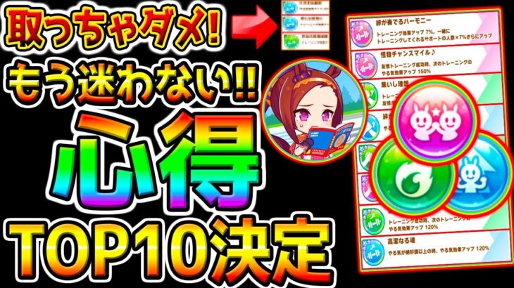【ウマ娘】完全に迷わない!『心得序列･育成法！』罠心得×！取ってはいけない心得/心得ガチャ乗り切る方法【ウマ娘プリティーダービー 新シナリオ 伝説シナリオ やり方 理論 オート因子周回 マイルチャンミ