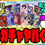 『今回のセレクトピックアップガチャ、ヤバくない？』に対するみんなの反応集 まとめ ウマ娘プリティーダービー レイミン サポカ ノーリーズン