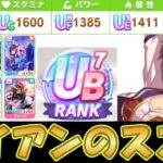 【ウマ娘攻略】没動画だけど新シナリオで切れ無しUB７のメジロライアンが育成できたので共有したい【プリティーダービー】