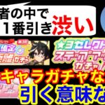 【ウマ娘】ステップアップ＆☆3確定ガチャがあまりにも渋過ぎてキャラガチャの持論を展開しだすたらこ【4周年/グループセレクト第5R】