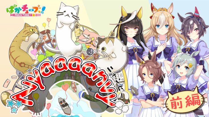 【Nyaaaanvy】スカイ、タイシン、ビリーヴ、ライトオ、デュランダルの5人でゲーム実況だ！【前編】