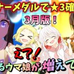 【ウマ娘】【ガチャ動画】トレーナーメダルの★3確定チケのウマ娘が増えてる？！毎月恒例企画(？)！姉妹で★3ウマ娘をゲット！ジェンティルドンナとジャンポケもいるじゃん？！3月編。