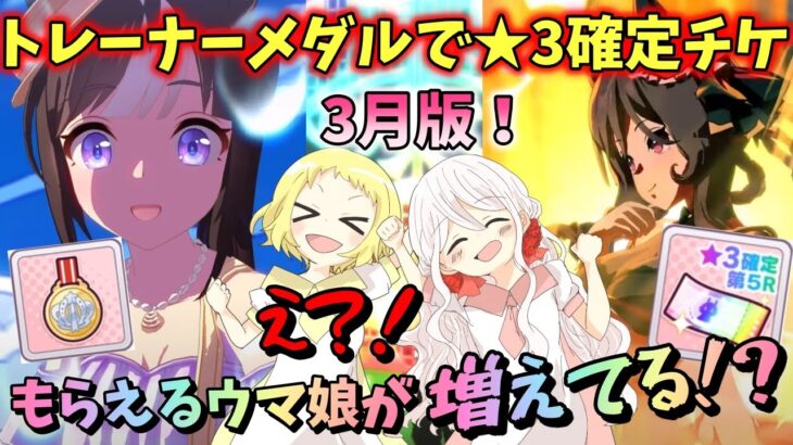 【ウマ娘】【ガチャ動画】トレーナーメダルの★3確定チケのウマ娘が増えてる？！毎月恒例企画(？)！姉妹で★3ウマ娘をゲット！ジェンティルドンナとジャンポケもいるじゃん？！3月編。