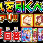 【ウマ娘】検証有り!どれを引くべき問題！環境最強ガチャ！オルフェーヴル/グランアレグリア/アーモンドアイ/伝説の体現者！最終回答！ノーリーズンブライト【ウマ娘プリティーダービー新シナリオチャンミ育成