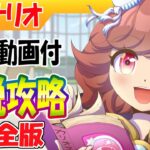 新シナリオ/UA動画付・育成前に見てほしい伝説攻略完全版【ウマ娘/作画4.4h/編集17.8h/ざっくりプレイ時間15h】