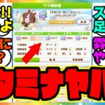 『桜花賞マイルチャンミ必要スタミナ』に対するみんなの反応集 まとめ ウマ娘プリティーダービー レイミン 伝説新シナリオ