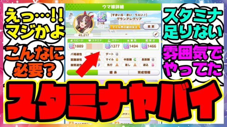 『桜花賞マイルチャンミ必要スタミナ』に対するみんなの反応集 まとめ ウマ娘プリティーダービー レイミン 伝説新シナリオ