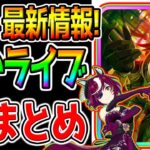 【ウマ娘】ぱかライブまとめ！金スキル2個サポカ！新衣装タニノギムレット/タップダンスシチー/SSRドリームジャーニーSSRウオッカ【ウマ娘プリティーダービー ぱかライブTV 大井2000 プラチナ決勝
