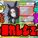 ウマ娘『マスチャレで登場したレジェンドたちがぶっ壊れすぎると話題に！？』に対するみんなの反応集 まとめ ウマ娘プリティーダービー レイミン マスターチャレンジ EXステージ 伝説ウマ娘