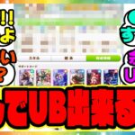 『なんでみんなポンポンUB育成出来るんだ？』に対するみんなの反応集 まとめ ウマ娘プリティーダービー レイミン ガチャ 4周年アニバーサリー オルフェーヴル アーモンドアイ