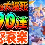 【ガチャ】絶対負けたくない4周年ガチャ!!290連の結果は如何に?!　#ウマ娘
