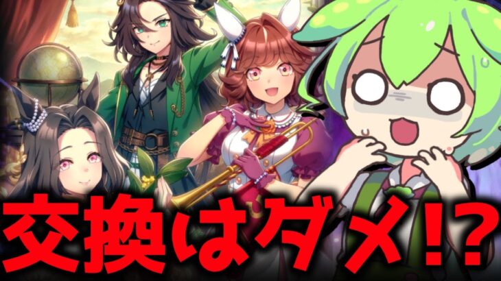 【4周年ガチャ】3レジェンドは交換はまずいかも…オススメのガチャプランを解説！トゥインクルレジェンズThe Twinkle Legends【ウマ娘×ずんだもん】