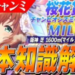 【ウマ娘】逃げも結構強い！？3月MILEチャンミ『桜花賞』の基本知識解説　コース解説/有効加速/目標ステータス/有力キャラ