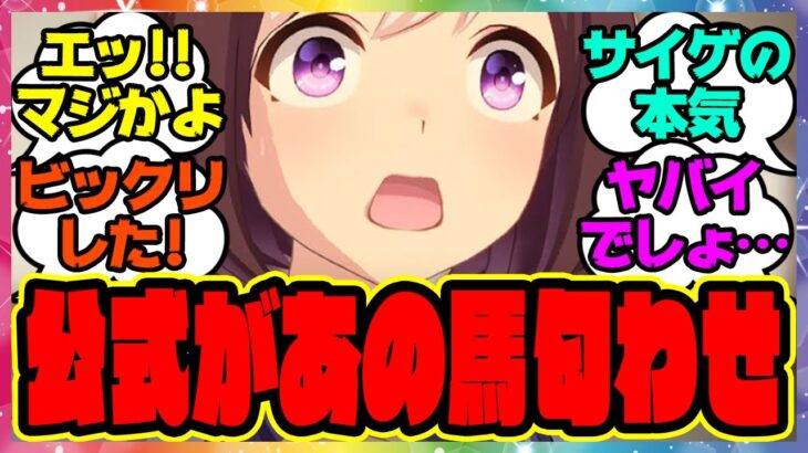 『ウマ娘公式が新たに設定追加？あの馬の匂わせ！？』に対するみんなの反応集 まとめ ウマ娘プリティーダービー レイミン ノーリーズン