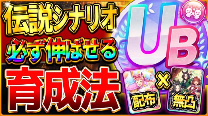 【ウマ娘】必ず伸びる!!伝説シナリオ育成法の完全まとめ！最新版の立ち回りをこれ一本で全て解説！★1心得だけが重要ではない！配布ウララ＆無凸三伝説編成で楽々UC/UB育成攻略/ハイセイコー【新シナリオ】