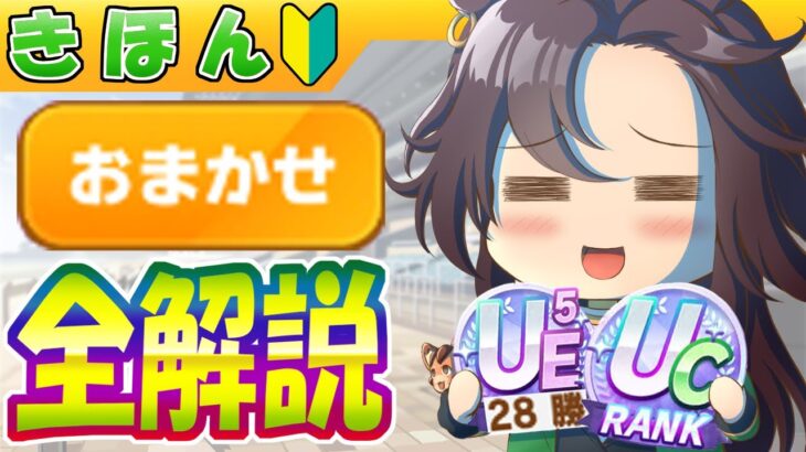 UC量産「おまかせ育成」全解説【ウマ娘/作画2.3h/編集17.8h】