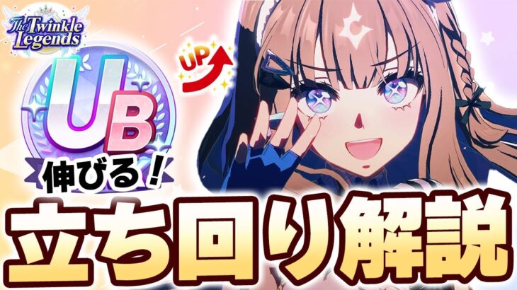 【#ウマ娘】新シナリオ立ち回り解説【The Twinkle Legends/TTL】