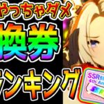 【ウマ娘】絶対してはいけない!『引換券使い方ランキング』SSR引換券おすすめランキングTier！最強サポカ/初心者/復帰勢/虹結晶/ステップアップガチャにも/最新まとめ【ウマ娘プリティーダービー】