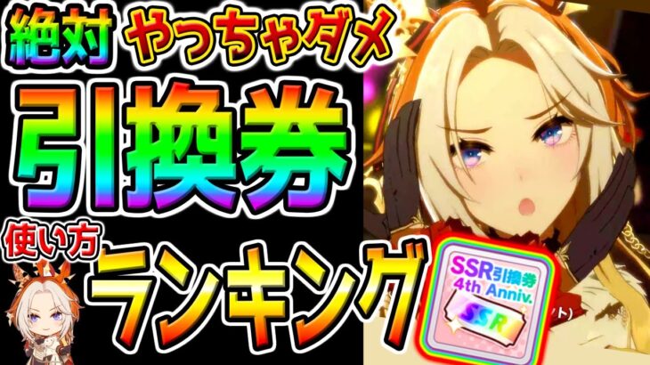 【ウマ娘】絶対してはいけない!『引換券使い方ランキング』SSR引換券おすすめランキングTier！最強サポカ/初心者/復帰勢/虹結晶/ステップアップガチャにも/最新まとめ【ウマ娘プリティーダービー】