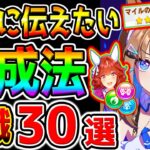【ウマ娘】全部知ってる❓絶対伝えたい『新シナリオ知識･育成法コツ３０選！』立ち回り/の遺伝子/ハイセイコールート/オート因子周回/デッキ編成/攻略系 完全攻略【ウマ娘プリティーダービー アーモンドアイ