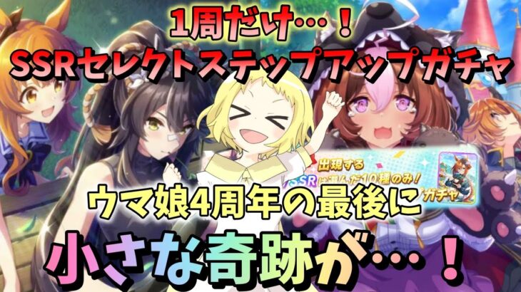 【ウマ娘】【ガチャ動画】サポカガチャ爆死したので、1周だけ…！姉、SSRセレクトステップアップガチャ！ウマ娘4周年！最後のガチャに今までの結果をみていた神様が、小さな奇跡をくれました。