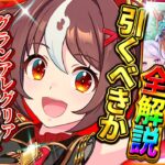 【ウマ娘】マイル覇権級‼新ガチャ性能評価引くべきか解説！グランアレグリア＆特殊イベントSSRメジロブライト！4周年ガチャとどちらが優先か解説！固有/進化/イベント/攻略/微無課金勢【性能攻略解説】