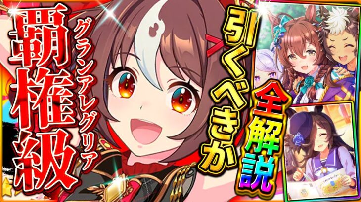 【ウマ娘】マイル覇権級‼新ガチャ性能評価引くべきか解説！グランアレグリア＆特殊イベントSSRメジロブライト！4周年ガチャとどちらが優先か解説！固有/進化/イベント/攻略/微無課金勢【性能攻略解説】