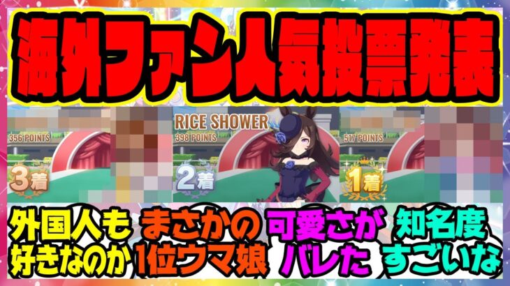 『海外ファンのウマ娘人気投票2025結果が発表！！』に対するみんなの反応集 まとめ ウマ娘プリティーダービー レイミン