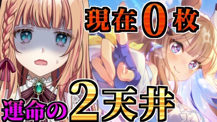 【ウマ娘/ガチャ】アーモンドアイ0から始まるガチャ配信！２天井で完凸お願い！！
