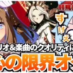 ウマ娘の新シナリオ＆新楽曲のクオリティに放心してしまうおにい【リアクション】【反応】