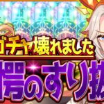【ウマ娘】遂にガチャが壊れました…過去最高記録のすり抜け地獄でおかしくなりそうになる漢‼虹率1.5倍どころか50倍くらいされてます…オルフェーヴル/新ウマ娘/4周年記念【ガチャ動画】