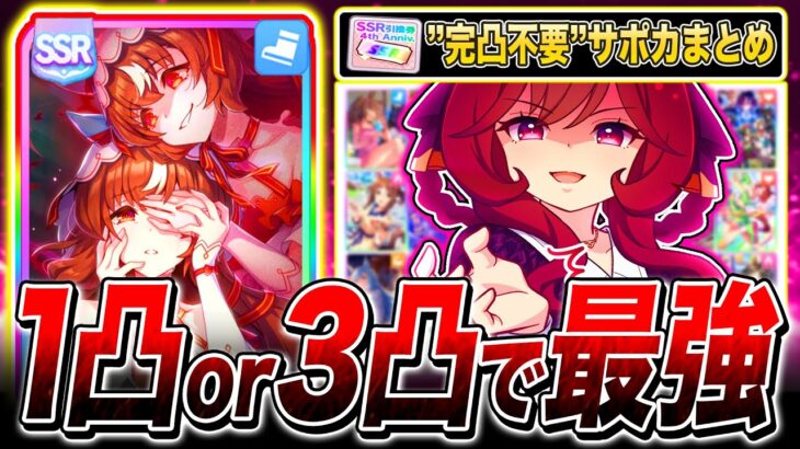 【ウマ娘】完凸じゃなくてもマジで強い人権サポカまとめ全解説!!４周年SSR引換券やステップアップガチャの参考に!!1凸や3でも即戦力!!【ウマ娘 The Twinkle Legends 新シナリオ】